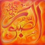99 Names of Allah As-Sabur The Patient One